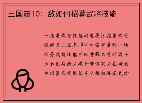 三国志10：敌如何招募武将技能